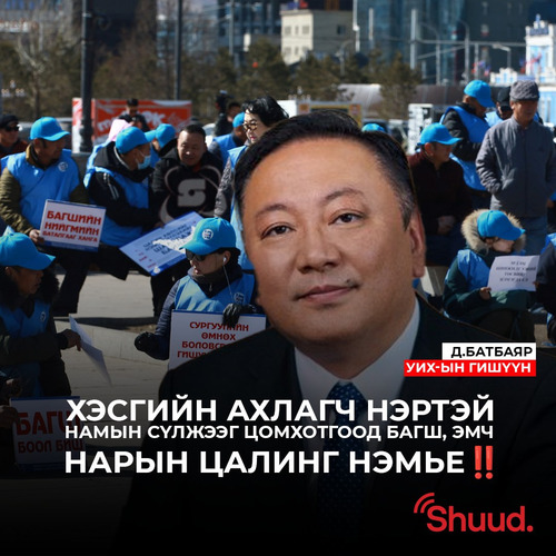 Хэсгийн ахлагч нарыг цомхотгоод БАГШ, ЭМЧ НАРЫН ЦАЛИНГ нэмье!